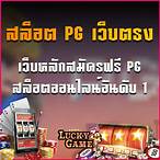 สล็อตค่ายpgเว็บตรง